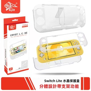 🎁免運🎁 switch水晶殻 NS mini保護套 Lite軟殼 PC分體殻 遊戲機透明套 掌機硬殼套 散熱殼套 帶支架