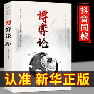 🔥正版熱賣 博弈論為人處世的智慧社會生活的思維方式策略詭計博弈思維－書屋
