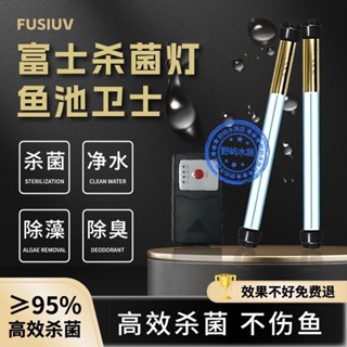 戶外富士魚缸殺菌燈魚池uv定時紫外線潛水式防水滅菌燈消毒除藻燈