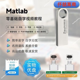 免運 隨身碟USB Matlab技術自學影片課程u盤新手小白學習使用matlab技巧教程優盤書籍 學習資料 自學 教材