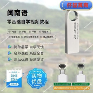免運 隨身碟 USB 自學教材 隨身碟教程自學閩南語零基礎自學經驗技巧教學實戰演練影片隨身碟教程書籍 學習資料 自學 教材