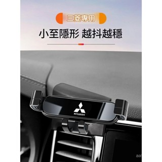 ✨ 車之家✨ 三菱 Outlander‌ zinger fortis ASX車上專用導航支架 靜音導航架 車載手機支架