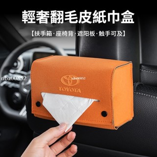 汽車TOYOTA豐田車載紙巾盒 翻毛皮面紙盒RAV4 ALTIS CHR Camry CROSS高檔輕奢紙巾盒