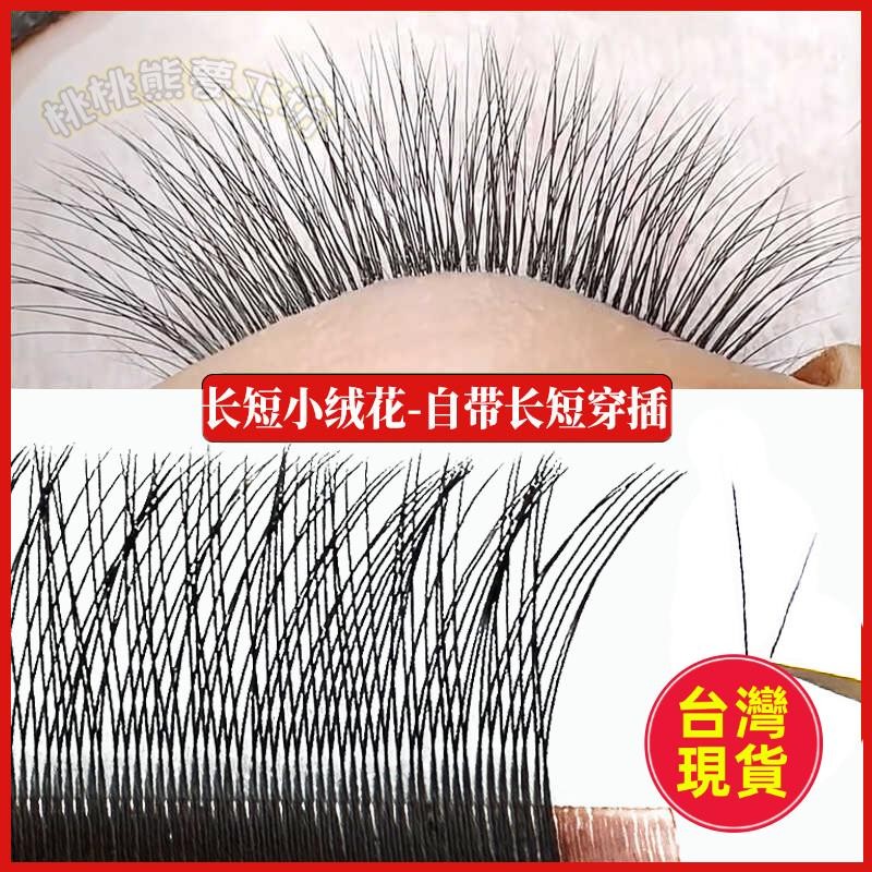 ✈臺灣出貨✈斜飛長短小絨花睫毛h型媽生超軟替單根加密嬰兒彎美睫店嫁接專用
