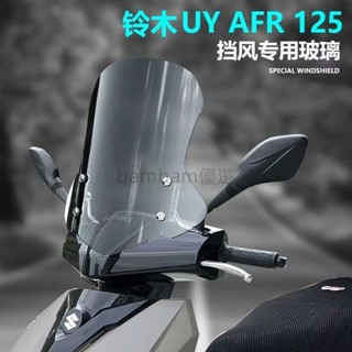 機車擋風鏡 通用電瓶車 擋風闆 擋風玻璃 擋風闆 擋風玻璃 風擋改裝配件 適用於 鈴木uy125擋風玻璃bambam優選