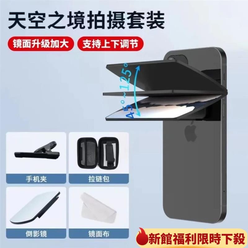 🔥優選好物🔥10代新款天空之境倒影拍攝器旅行戶外手機倒影拍攝夾自拍鏡頭通用拍攝錄像道具拍攝倒影神器萬能拍倒影鏡手機倒