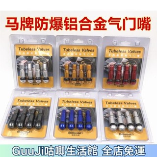【限時低價】【特價-4個裝】馬牌 鋁合金 防爆氣門嘴 汽車 真空胎 輪胎氣嘴 轎車 改裝輪轂 金屬氣門嘴 J 咕唧