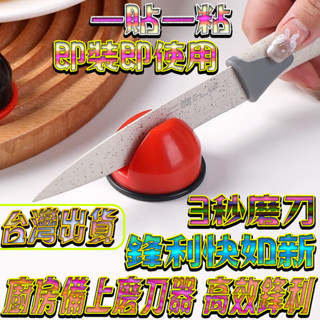 臺灣出貨 吸盤圓球磨刀石 磨刀石家用廚房菜刀剪刀神器工具 新款鎢鋼 專業一體 安裝方便 簡單操作 輕鬆省力