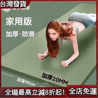臺灣發貨 瑜伽墊 加厚20mm 超厚 防滑 運動墊 瑜珈墊 隔音減震加厚初學者加寬加長男女士舞蹈地墊減肥防滑健身珈墊子家