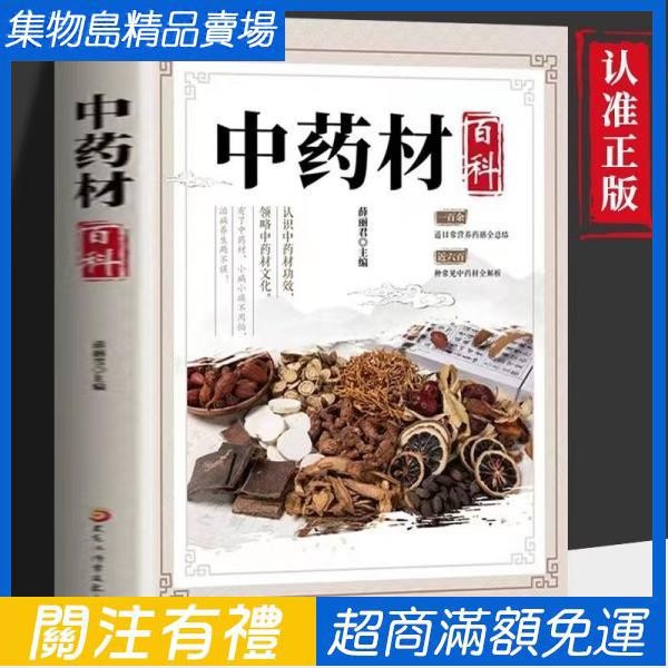 正版 中藥材百科 中草藥材配方實用圖典 中醫處方調理藥膳大全