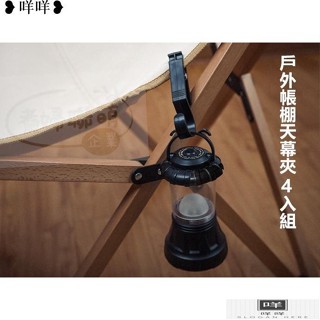 免運 戶外帳篷天幕布夾4入 露營一體成型 掛鉤置物夾便攜式多功能工具防滑固定面料夾配件MIEM