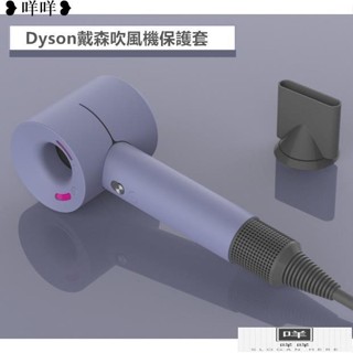 免運 戴森吹風機矽膠保護套 DYSON1/DYSON3適用吹風機收納MIEM