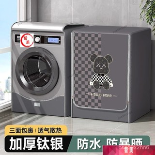 【優選熱賣】滾筒洗衣機防水防曬防塵套 通用洗衣機防曬罩 前開蓋洗衣機套 洗衣機防曬 滾筒全自動洗衣機防塵罩 防塵套 IX