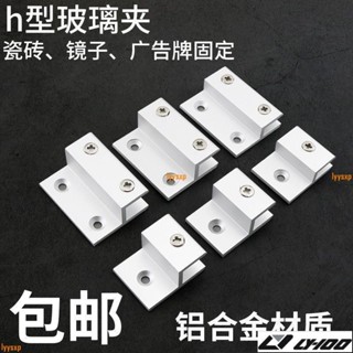 鋁合金h型玻璃固定夾 鏡子託廣告牌支架 亞克力層板隔板托架卡子lyys01