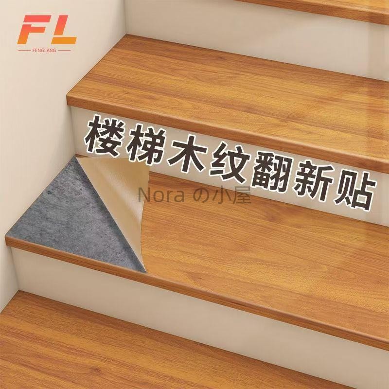樓梯貼皮 樓梯貼 樓梯貼紙 臺階地貼 樓梯貼臺階貼舊樓梯改造地麵踏步闆自粘過道裝飾遮醜翻新木紋貼紙 樓梯貼皮 樓梯貼