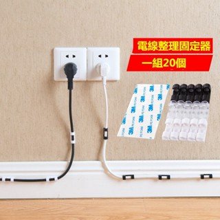 【臺灣發貨】一組20入 自粘電線理線器 桌面電線固定夾線卡 網線收納 整理數據線扣 固線夾 電腦電視電線固線器