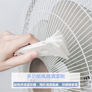 【臺灣發貨】高效風扇清潔刷 家務清潔 塑膠軟毛刷 多用 鍵盤清潔刷 快速清潔刷 家電縫隙清潔刷