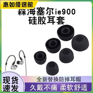 臺灣免運 適用於森海塞爾ie900矽膠耳機套森海動圈HIFI入耳式耳機耳帽耳套耳機保護套 耳罩 耳帽 耳塞