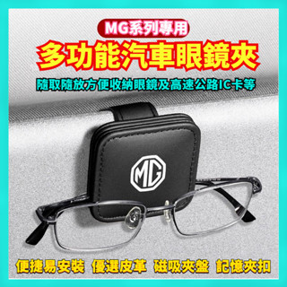 適用於MG HS MG ZS MG4 汽車遮陽闆眼鏡夾 磁吸式眼鏡夾 名片夾 墨鏡夾 mg專用 mg改裝