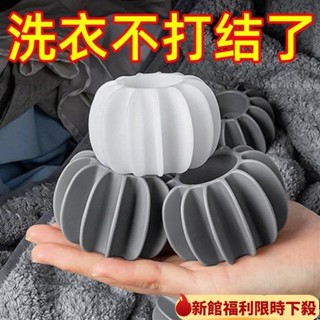 🔥限時優惠🔥洗衣球 防纏繞洗衣球 清潔球 魔力洗護球 傢用防纏繞球 去汙清潔滾筒 洗衣機清潔球防打結 洗衣機去汙球