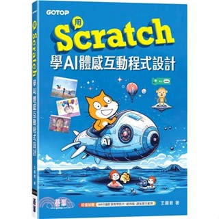 <麗文校園購>用Scratch學AI體感互動程式設計(附教學影片) 王麗君 9786263249448
