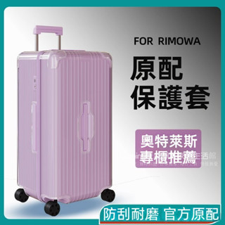 免運 日默瓦rimowa箱套 essential行李箱保護套 trunk plus行李箱套 31寸33寸箱套 免拆箱套