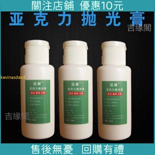 優選 下殺*壓克力刮傷修復儀錶板擦亮膏樹脂有機玻璃鏡面拋光膏*廠家直銷精品特惠、鑫盛
