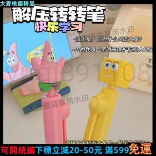 大麥✨帶開票✨熱賣◆ 轉轉筆 ◆ 海綿寶寶筆解壓卡通創意 轉轉筆 派大星旋轉筆學生 中性筆134