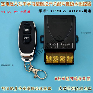⚡桃園出貨 附發票 下殺 特價 110V-220V大功率30A多功能學習型單路遙控配辣椒型防水遙控器
