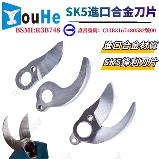 台灣出貨⚡️電動修枝剪刀片 樹枝剪 動定刀片 SK5刀片 修枝剪刀片 高硬度 高強度6.0大開口3.0開口 園藝刀片