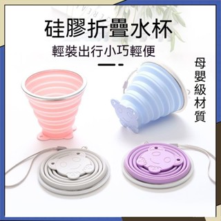 折疊水杯 180mL 環保杯 耐高溫耐摔 伸縮杯 矽膠摺疊碗 便攜式可愛漱口杯 隨行杯 食品級材質水杯
