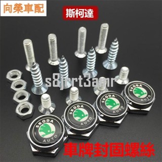Skoda 斯柯達 車牌螺絲 Octavia Superb Kodiaq GT kamiq 防盜