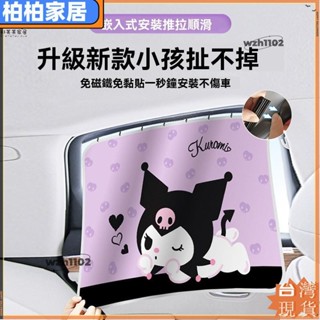 🎇臺灣出貨+發票🎉三麗鷗汽車窗簾卡通軌道式遮陽簾 加厚防隱私防曬隔熱懸掛可伸縮車用窗簾ap88