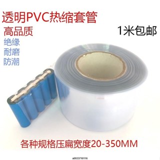 免運🔥透明色套管pvc熱收縮套管18650鋰電池組塑皮阻燃透明熱收管熱縮膜保護皮加厚