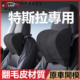 可開發票適用於特斯拉model3/Y汽車頭枕車用護頸枕車載車內改裝真皮靠枕頭汽車靠枕 汽車頭枕 車用靠枕 車用頭枕 頭枕
