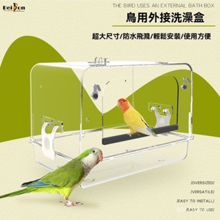 🔥鸚鵡專屬💥免運 鸚鵡洗澡盆 鳥洗澡神器 鸚鵡浴室 鳥用洗澡盆 鳥類用品 鸚鵡洗澡鸚鵡洗澡盆大號玄風牡丹虎皮中小型鸚鵡專