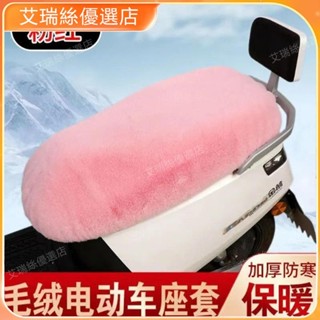 【臺灣出貨】毛絨電動車坐墊套超厚摩托車坐墊套座墊套電摩電車保暖通用座套【艾瑞絲】
