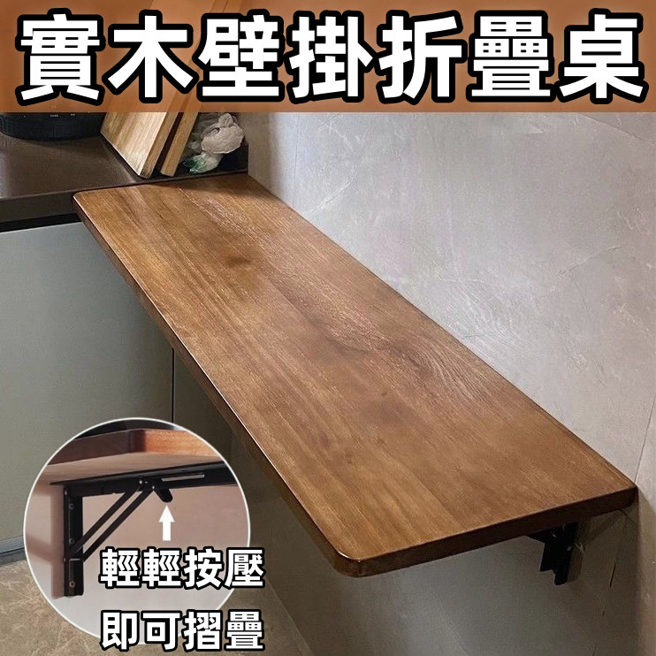 全網最低 實木壁掛折疊桌 牆上餐桌 牆壁桌板 牆面電腦桌 掛牆掛壁吧台懸空書桌 廚房折疊桌 隱形折疊書桌 臥室靠牆床邊桌