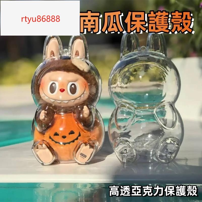 【唯家】labubu 搪膠 保護套 南瓜專用保護殼 透明 防塵 萬聖節限定 遛娃 南瓜派對 保護殼