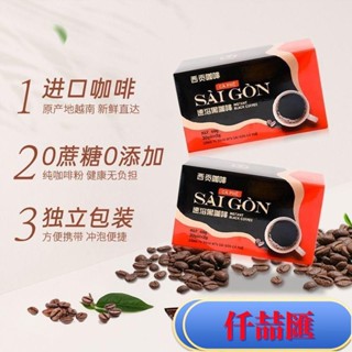 熱銷超人氣越南進口西貢黑咖啡無新增蔗糖速溶美式純黑咖啡粉30/90杯泡飲品 年貨 禮品 南北特色 網紅零嘴