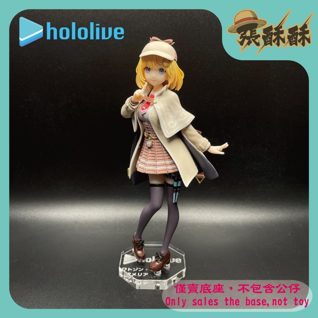 「張酥酥」Hololive GSC POP UP PARADE 華生·艾米莉亞 華生 花生 底座 客製底座 (台灣製造)