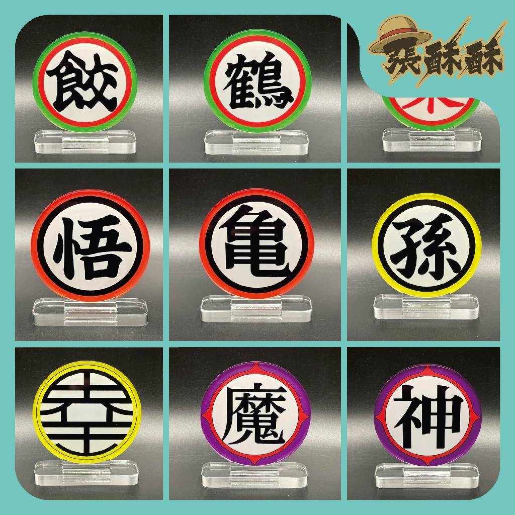 「張酥酥」七龍珠 LOGO立牌 標誌 孫悟空 龜仙人 孫悟飯 桃白白 鶴 餃子 界王 壓克力立牌 彩色立牌 (台灣製造)