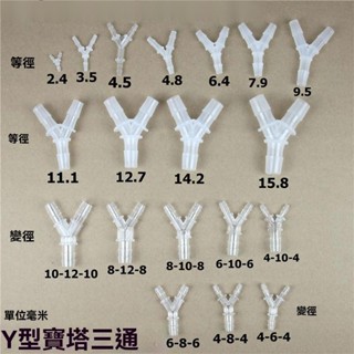 魚缸 水塔 寶塔配件 免運費 下殺價 高品質 Y型三通軟管三通寶塔接頭塑膠等徑變徑寶塔三通人字寶塔斜三通 J1215