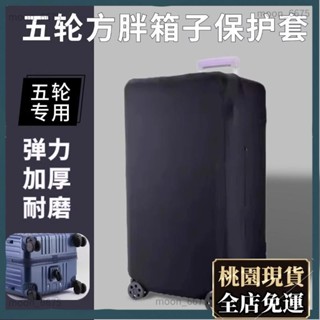 桃園有貨⚡️免運 行李箱配件 五輪行李箱保護套 方箱子運動款箱套 行李箱保護套 彈力套 五個輪子行李箱布套 拉桿箱40