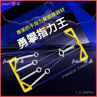 可開發票 指力訓練器 五指專業健身器材家用 可調籃球攀巖指力器 康複運動鍛鍊 手指訓練器 握力器 指力器 5指訓練器