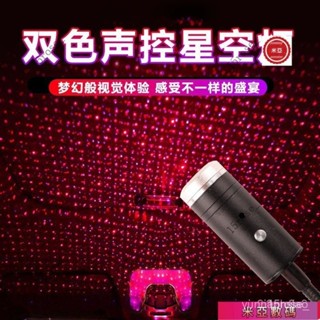 【臺灣出貨】紅紫USB雙色聲控星空燈 車用車頂滿天星內飾氛圍燈投影呼吸多模式 OSSJ