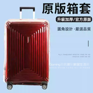 免運 新秀麗箱套 44D/AZ5行李箱套 免拆行李箱套 25/28吋箱套 旅行箱保護套 拉桿箱防塵套 防水套 透明行李套