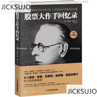 🔥臺灣熱銷🔥全新 股票大作手回憶錄 從零開始學炒股 炒股的智慧 投資理財炒股 簡體版