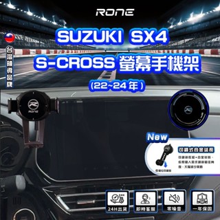 ⚡RONE⚡ 22~24年 螢幕式 SX4 S-CROSS 手機架 SX4手機架 S-CROSS手機架 SUZUKI