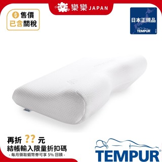 含關稅 丹麥製 TEMPUR 丹普 日本正規品 千禧感溫枕 新版 原創 新月 新原創 涼感枕 舒眠枕 人體工學枕 記憶枕